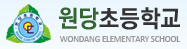 원당초등학교