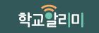 학교알리미